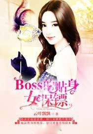 Boss的贴身女保镖