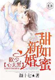 新婚甜如蜜：欧少，心太黑